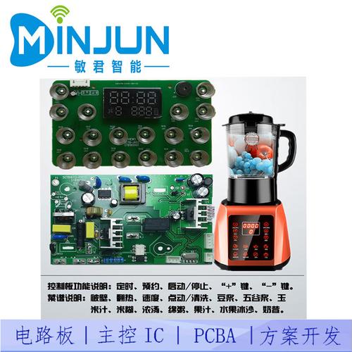 破壁机控制板方案 料理机 搅拌机 pcba 单片机ic软件硬件设计开发